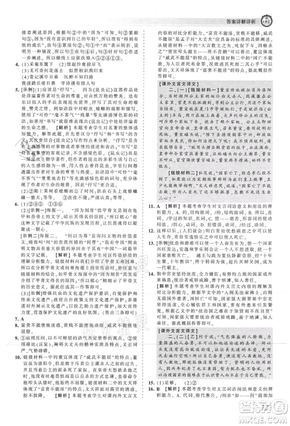 江西人民出版社2021王朝霞考點梳理時習卷八年級上冊語文人教版參考答案