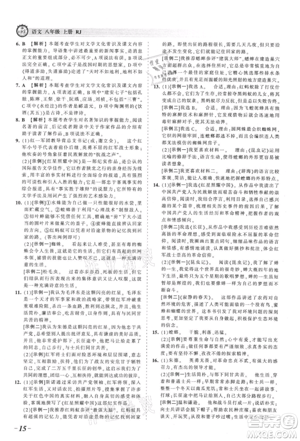 江西人民出版社2021王朝霞考點梳理時習卷八年級上冊語文人教版參考答案