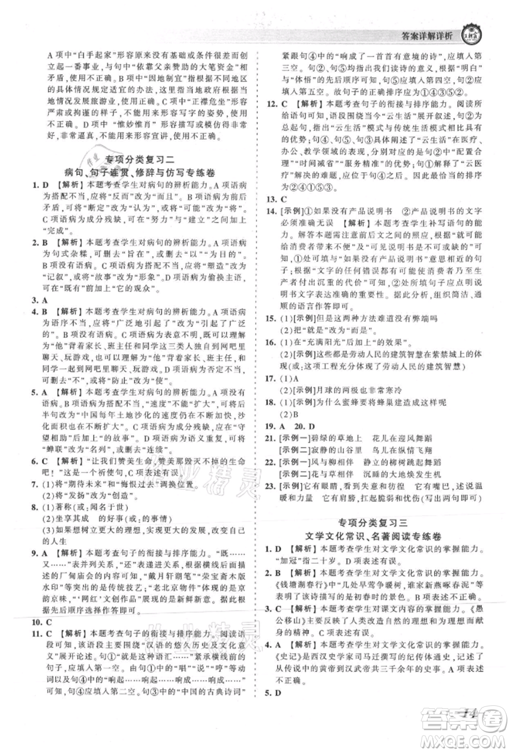 江西人民出版社2021王朝霞考點梳理時習卷八年級上冊語文人教版參考答案