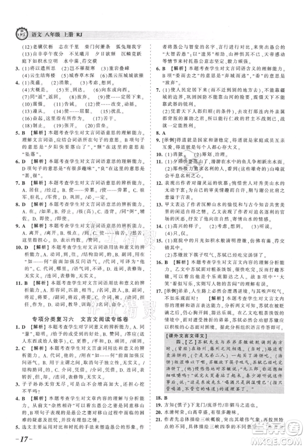 江西人民出版社2021王朝霞考點梳理時習卷八年級上冊語文人教版參考答案