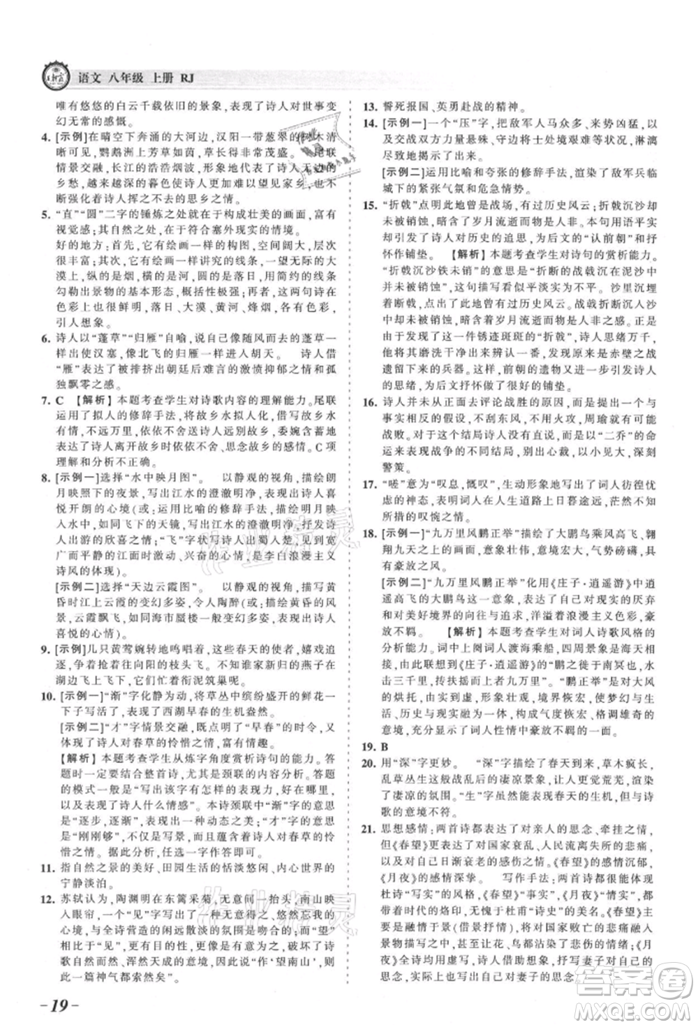 江西人民出版社2021王朝霞考點梳理時習卷八年級上冊語文人教版參考答案