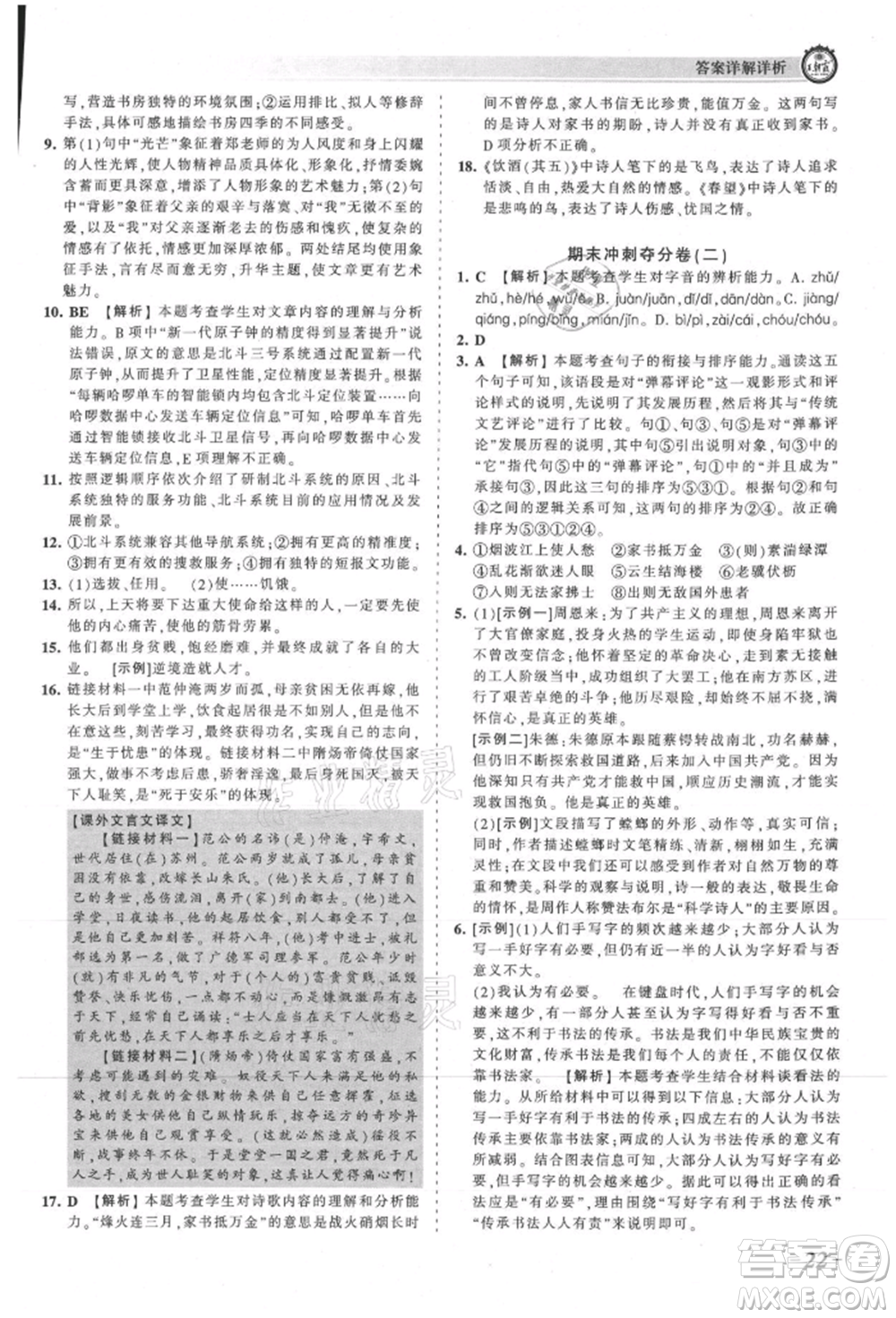 江西人民出版社2021王朝霞考點梳理時習卷八年級上冊語文人教版參考答案