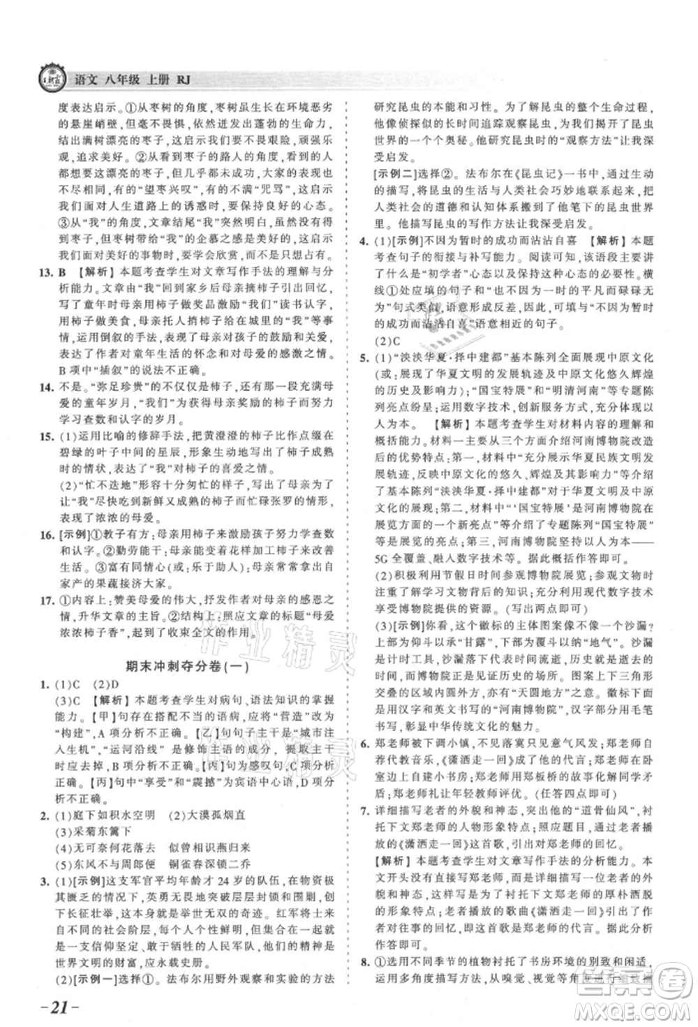 江西人民出版社2021王朝霞考點梳理時習卷八年級上冊語文人教版參考答案