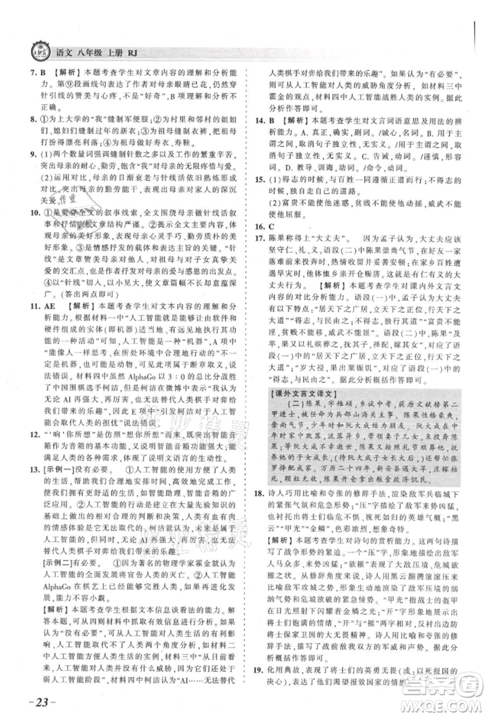 江西人民出版社2021王朝霞考點梳理時習卷八年級上冊語文人教版參考答案