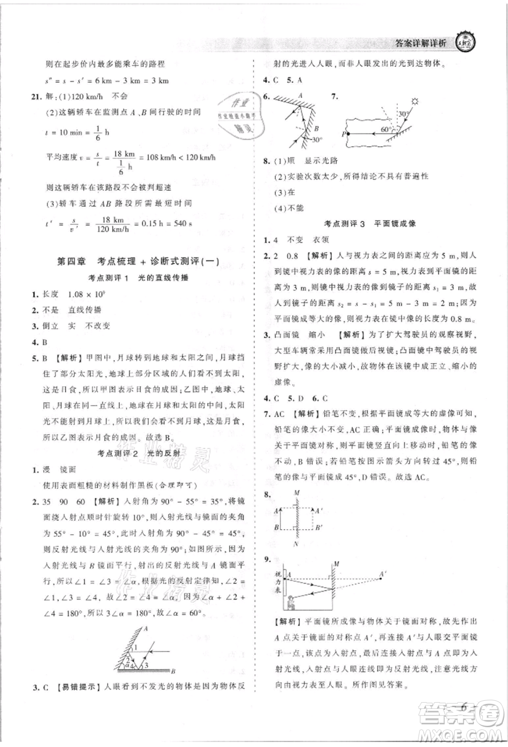 江西人民出版社2021王朝霞考點梳理時習(xí)卷八年級上冊物理人教版參考答案