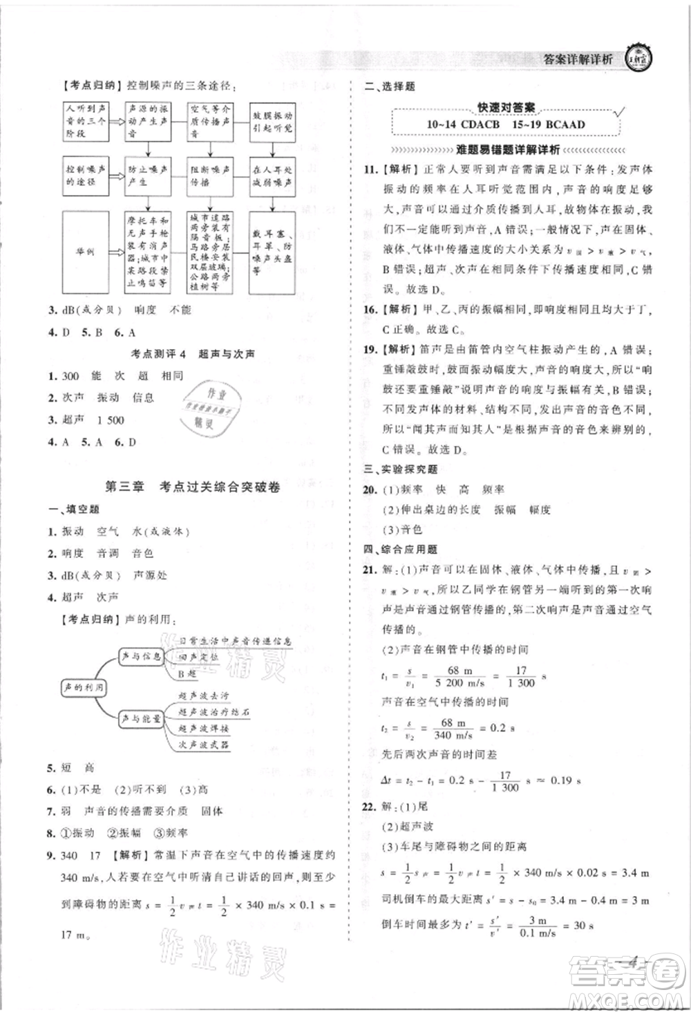 江西人民出版社2021王朝霞考點梳理時習(xí)卷八年級上冊物理人教版參考答案