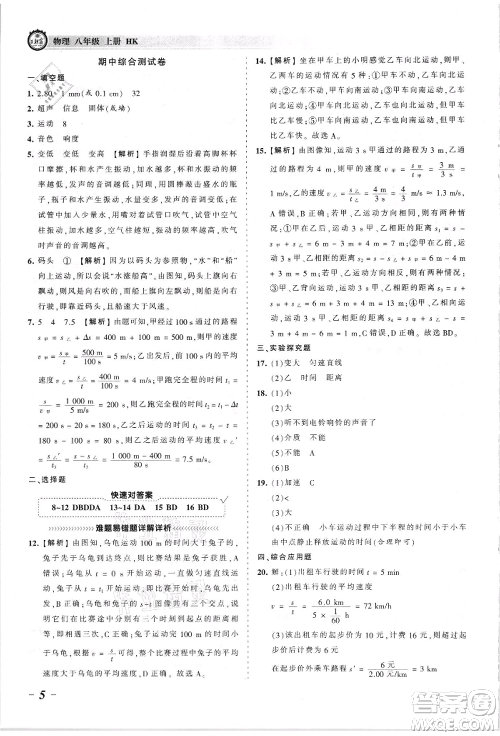 江西人民出版社2021王朝霞考點梳理時習(xí)卷八年級上冊物理人教版參考答案