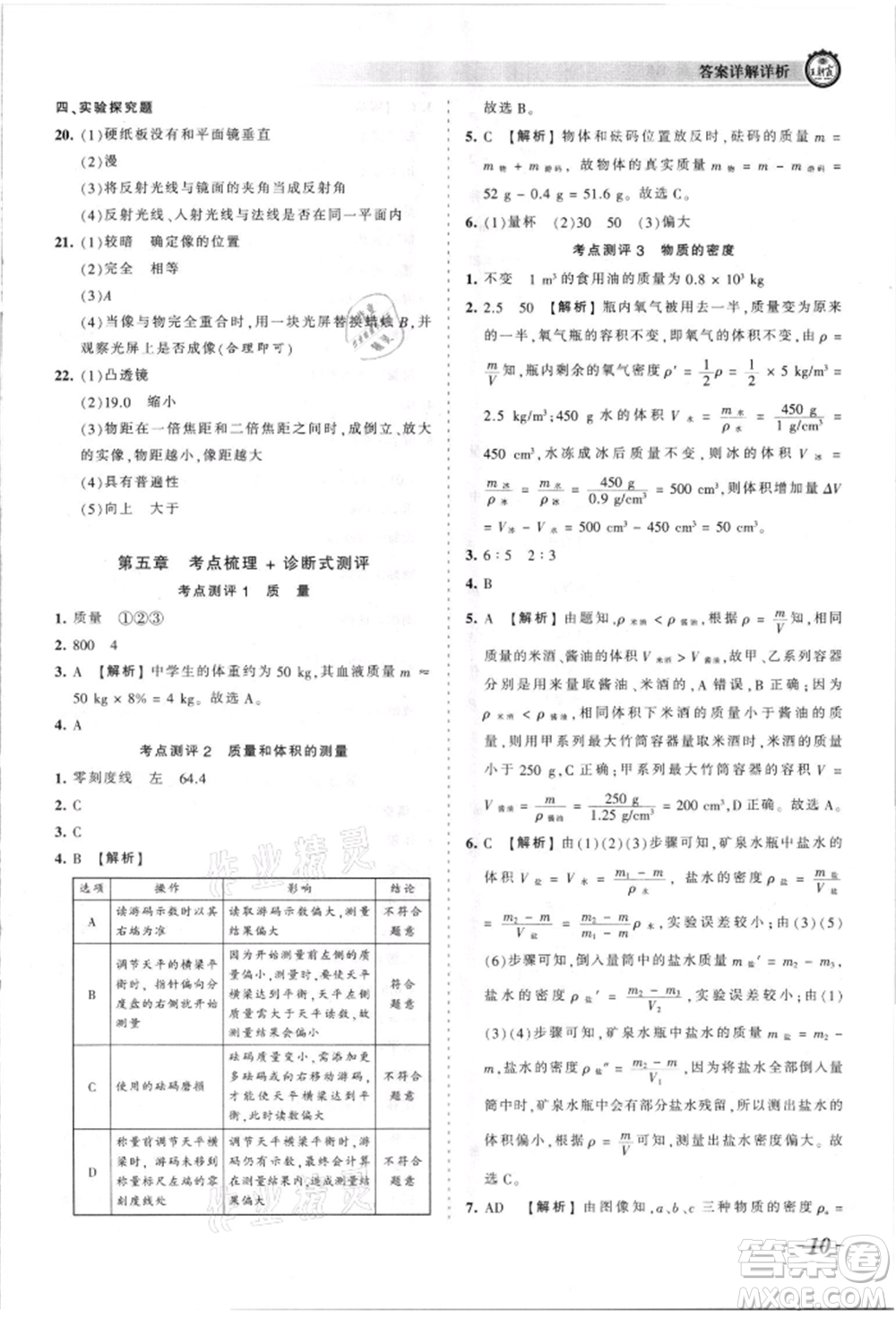 江西人民出版社2021王朝霞考點梳理時習(xí)卷八年級上冊物理人教版參考答案