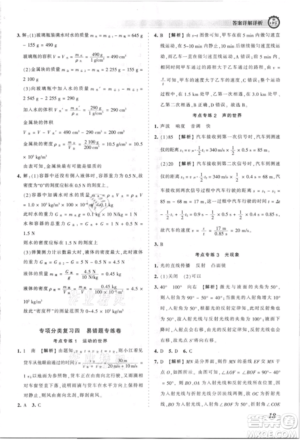 江西人民出版社2021王朝霞考點梳理時習(xí)卷八年級上冊物理人教版參考答案