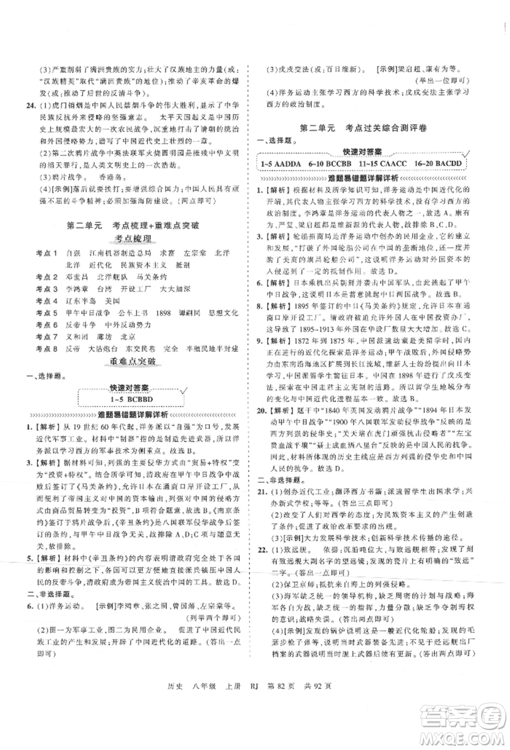 江西人民出版社2021王朝霞考點梳理時習卷八年級上冊歷史人教版參考答案