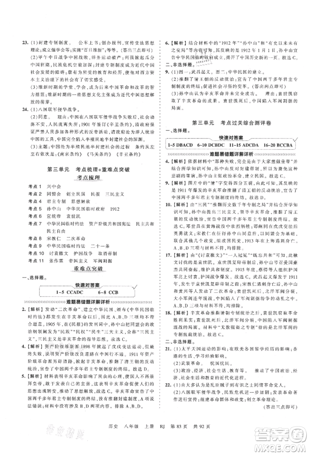 江西人民出版社2021王朝霞考點梳理時習卷八年級上冊歷史人教版參考答案