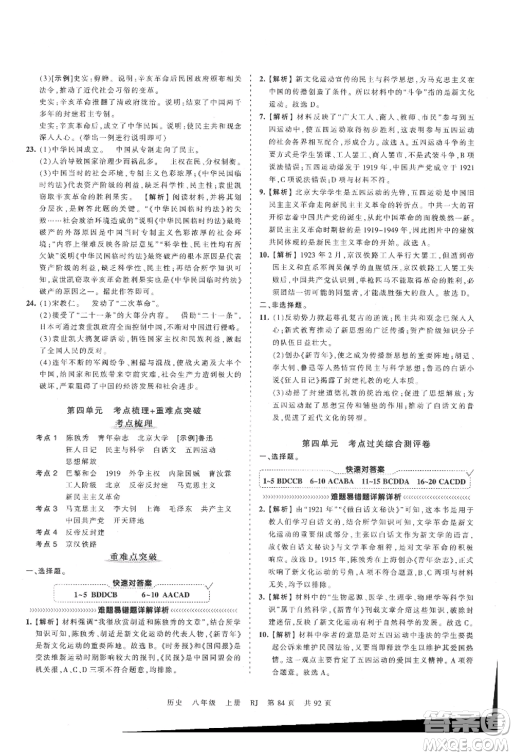 江西人民出版社2021王朝霞考點梳理時習卷八年級上冊歷史人教版參考答案