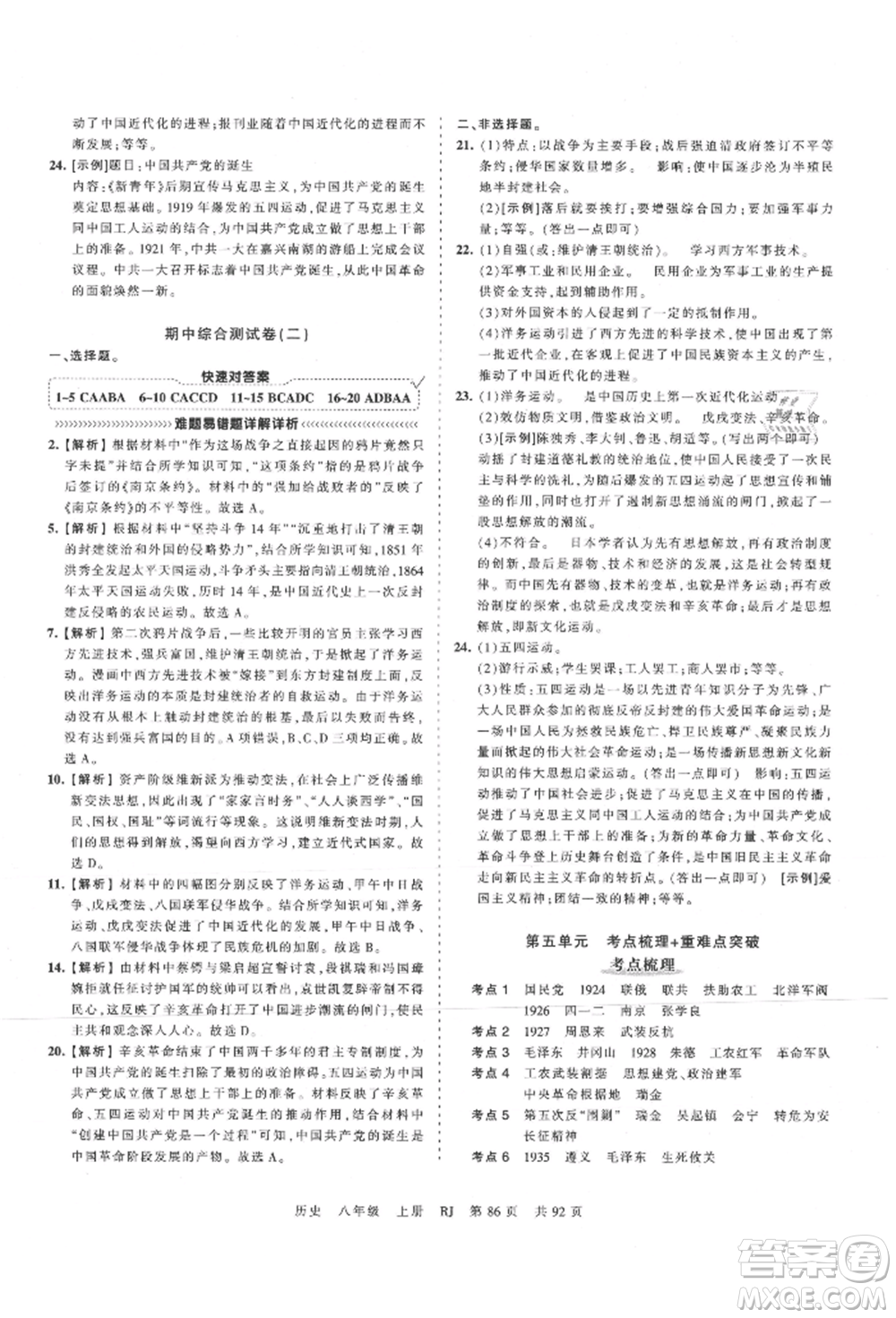 江西人民出版社2021王朝霞考點梳理時習卷八年級上冊歷史人教版參考答案