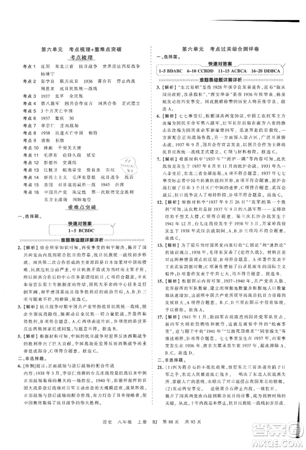 江西人民出版社2021王朝霞考點梳理時習卷八年級上冊歷史人教版參考答案