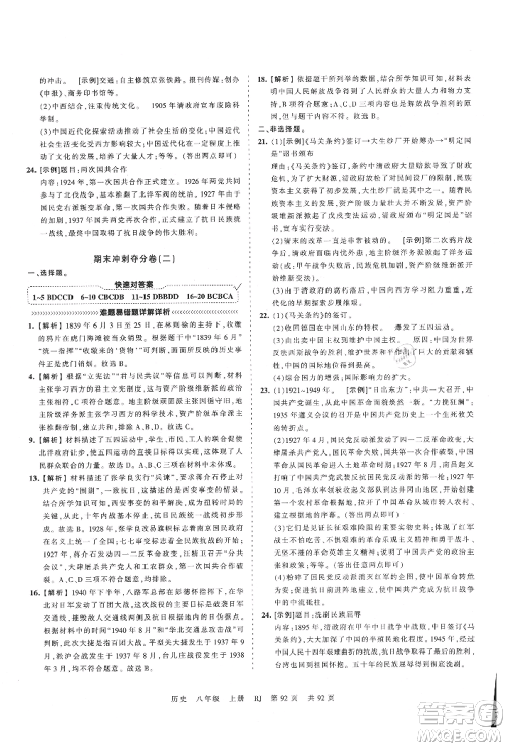 江西人民出版社2021王朝霞考點梳理時習卷八年級上冊歷史人教版參考答案