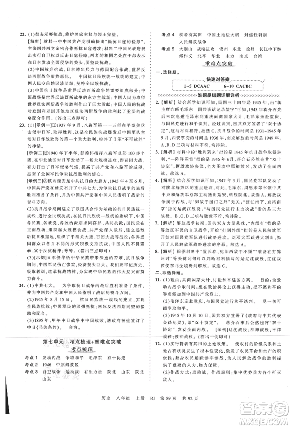 江西人民出版社2021王朝霞考點梳理時習卷八年級上冊歷史人教版參考答案