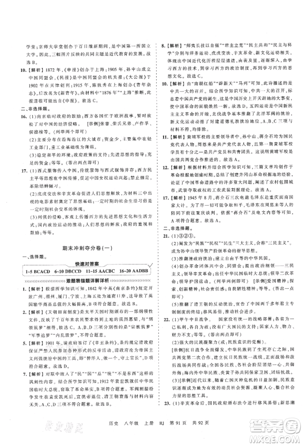 江西人民出版社2021王朝霞考點梳理時習卷八年級上冊歷史人教版參考答案