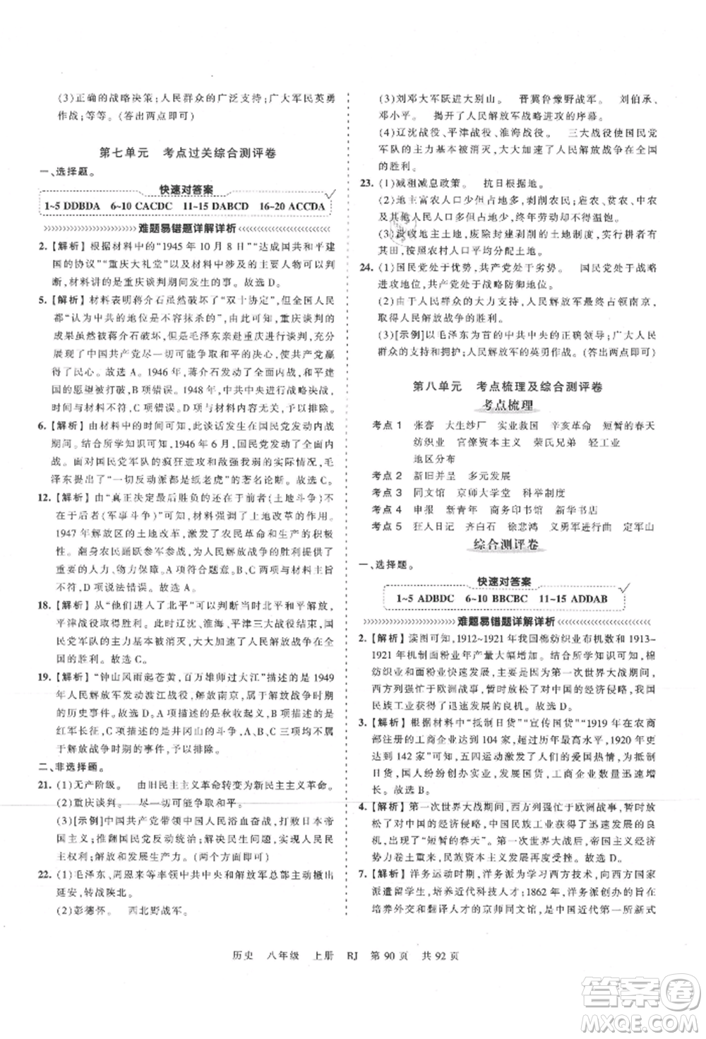 江西人民出版社2021王朝霞考點梳理時習卷八年級上冊歷史人教版參考答案