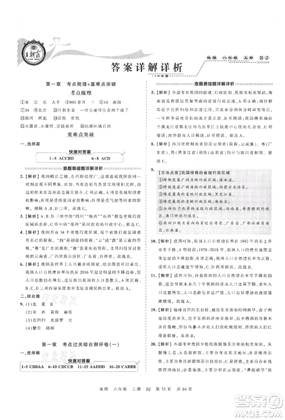 江西人民出版社2021王朝霞考點(diǎn)梳理時(shí)習(xí)卷八年級(jí)上冊(cè)地理人教版參考答案