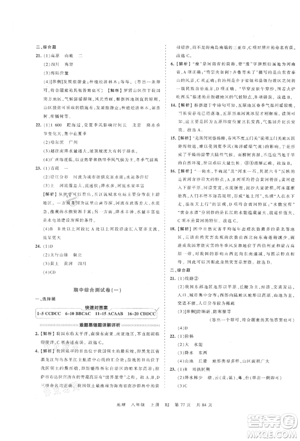 江西人民出版社2021王朝霞考點(diǎn)梳理時(shí)習(xí)卷八年級(jí)上冊(cè)地理人教版參考答案