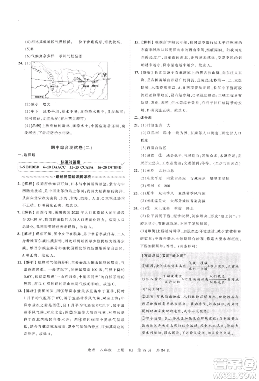 江西人民出版社2021王朝霞考點(diǎn)梳理時(shí)習(xí)卷八年級(jí)上冊(cè)地理人教版參考答案