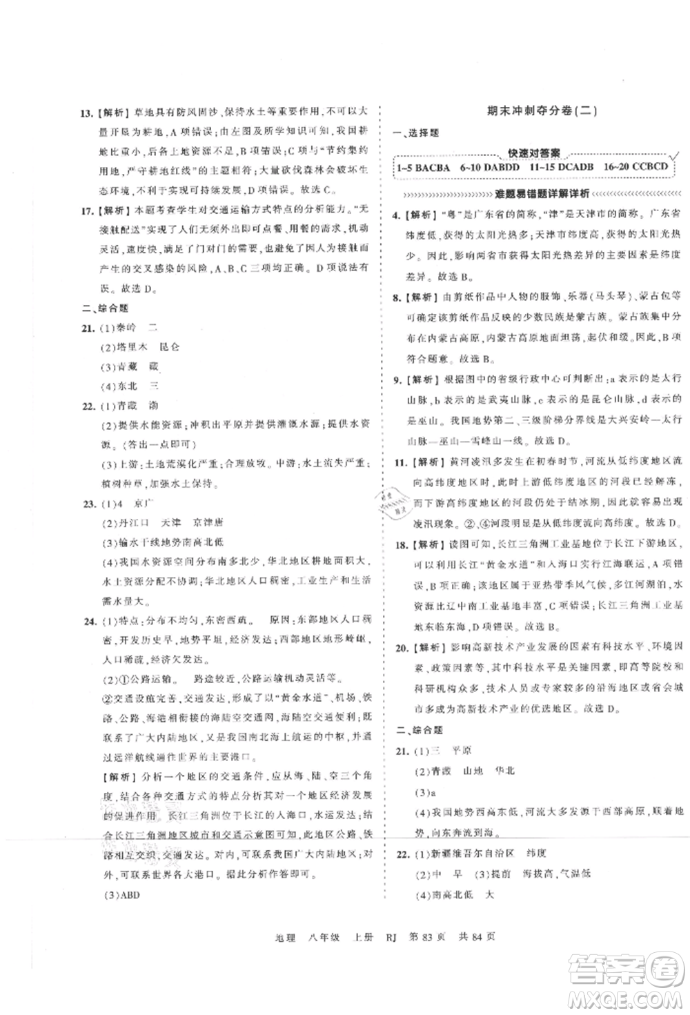 江西人民出版社2021王朝霞考點(diǎn)梳理時(shí)習(xí)卷八年級(jí)上冊(cè)地理人教版參考答案