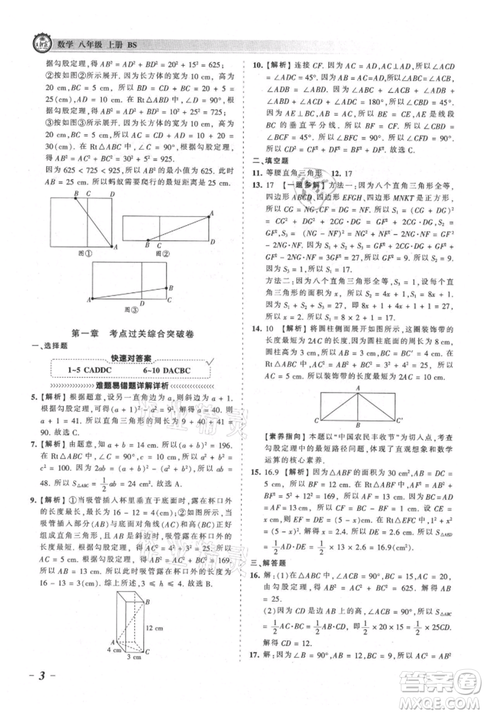 江西人民出版社2021王朝霞考點(diǎn)梳理時(shí)習(xí)卷八年級(jí)上冊(cè)數(shù)學(xué)北師大版參考答案