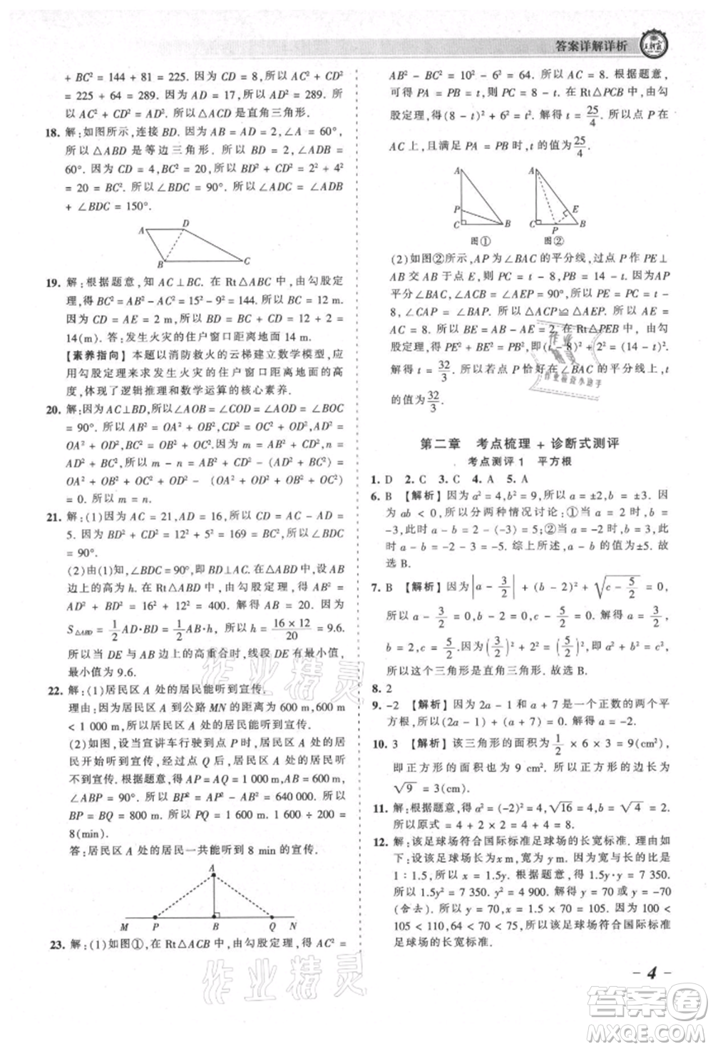 江西人民出版社2021王朝霞考點(diǎn)梳理時(shí)習(xí)卷八年級(jí)上冊(cè)數(shù)學(xué)北師大版參考答案