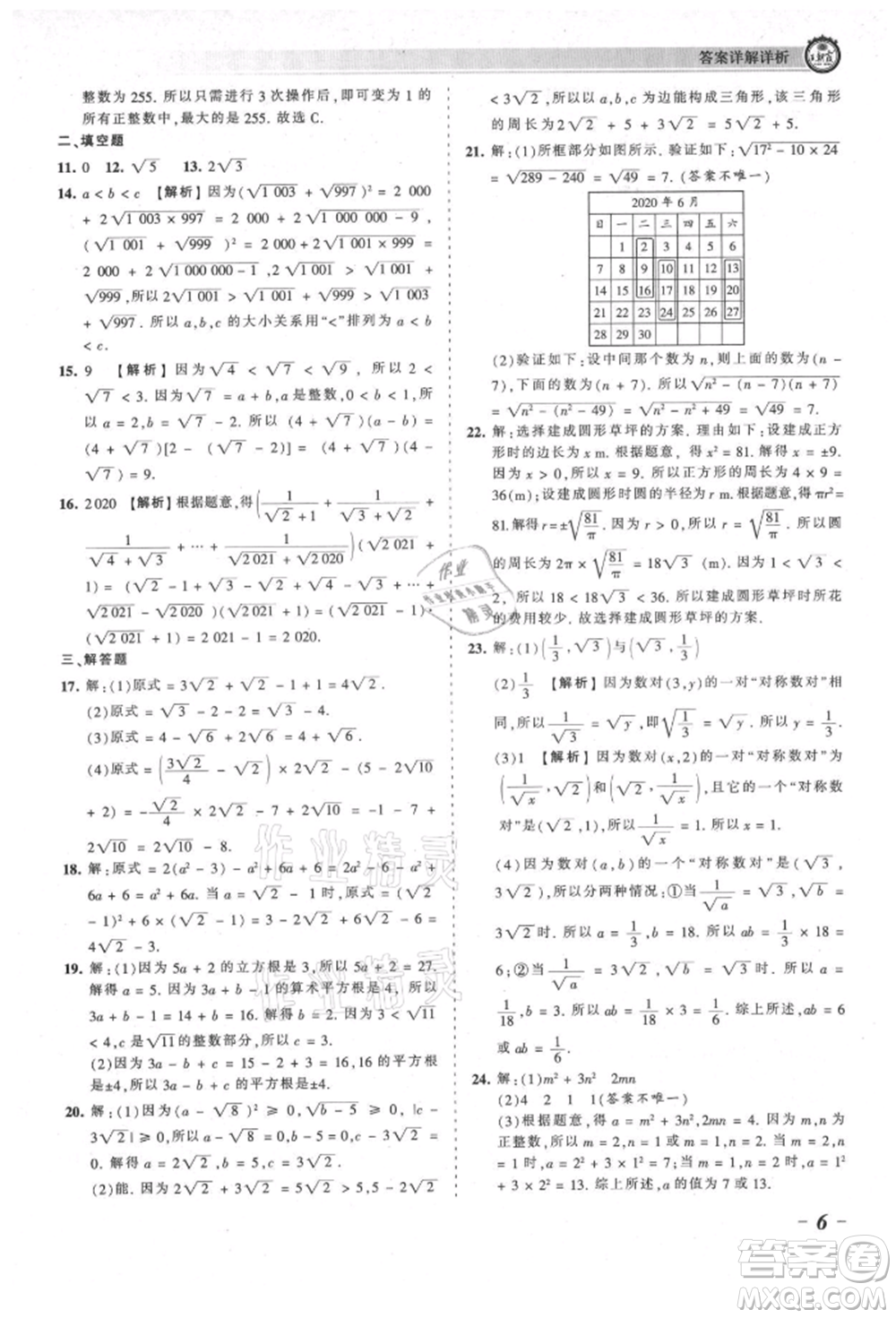 江西人民出版社2021王朝霞考點(diǎn)梳理時(shí)習(xí)卷八年級(jí)上冊(cè)數(shù)學(xué)北師大版參考答案