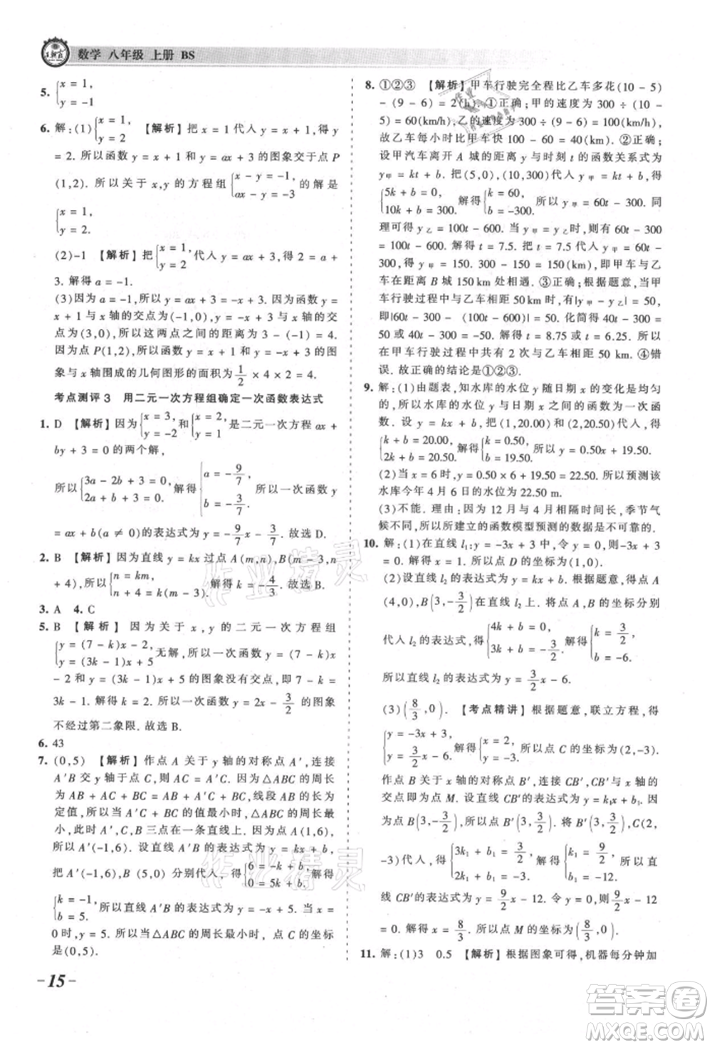 江西人民出版社2021王朝霞考點(diǎn)梳理時(shí)習(xí)卷八年級(jí)上冊(cè)數(shù)學(xué)北師大版參考答案