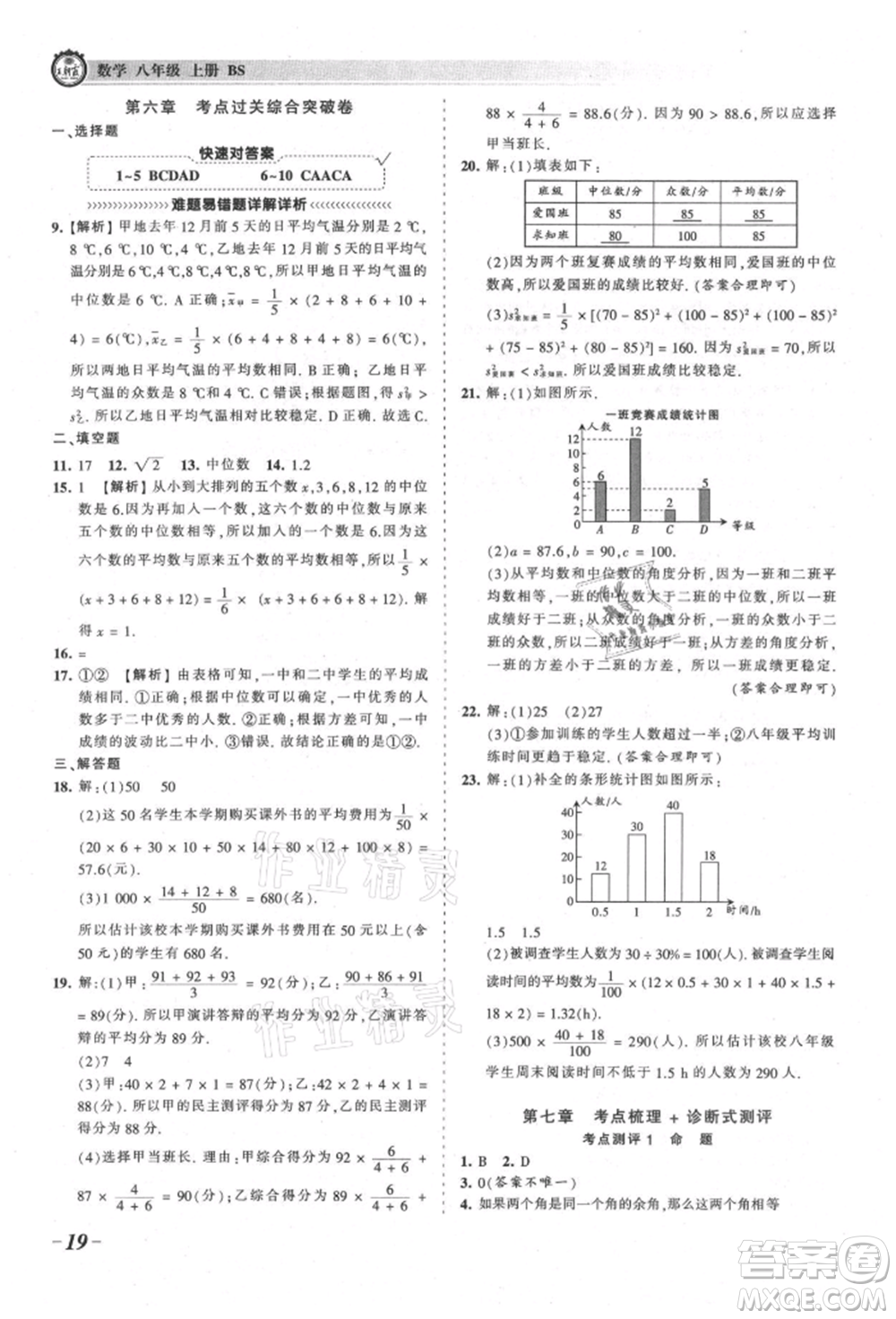 江西人民出版社2021王朝霞考點(diǎn)梳理時(shí)習(xí)卷八年級(jí)上冊(cè)數(shù)學(xué)北師大版參考答案