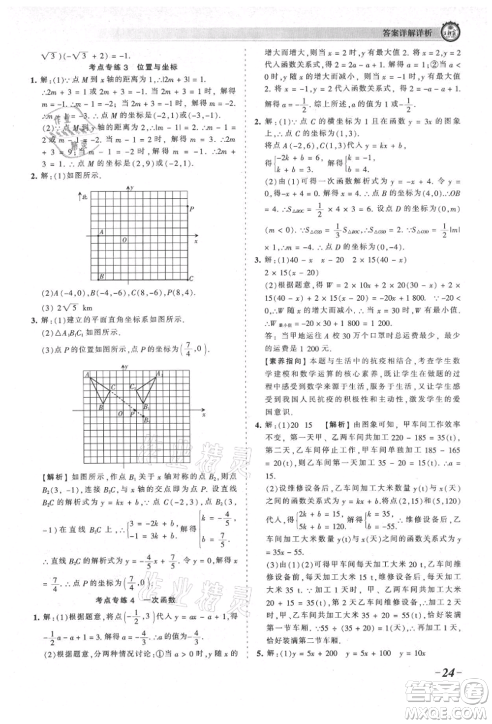 江西人民出版社2021王朝霞考點(diǎn)梳理時(shí)習(xí)卷八年級(jí)上冊(cè)數(shù)學(xué)北師大版參考答案