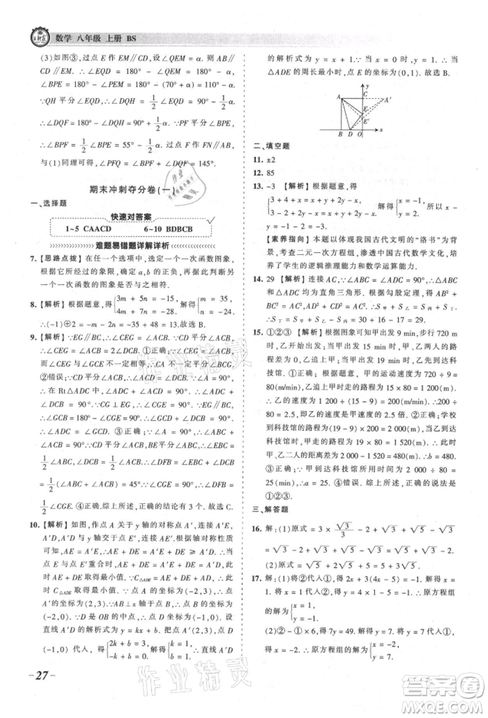 江西人民出版社2021王朝霞考點(diǎn)梳理時(shí)習(xí)卷八年級(jí)上冊(cè)數(shù)學(xué)北師大版參考答案