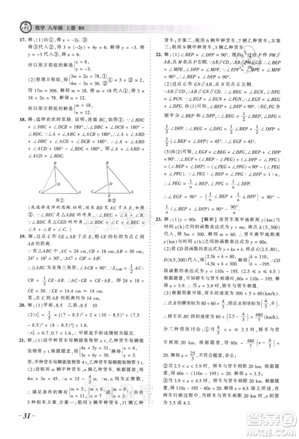 江西人民出版社2021王朝霞考點(diǎn)梳理時(shí)習(xí)卷八年級(jí)上冊(cè)數(shù)學(xué)北師大版參考答案