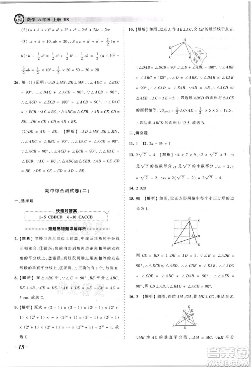 江西人民出版社2021王朝霞考點(diǎn)梳理時(shí)習(xí)卷八年級(jí)上冊(cè)數(shù)學(xué)華師大版參考答案