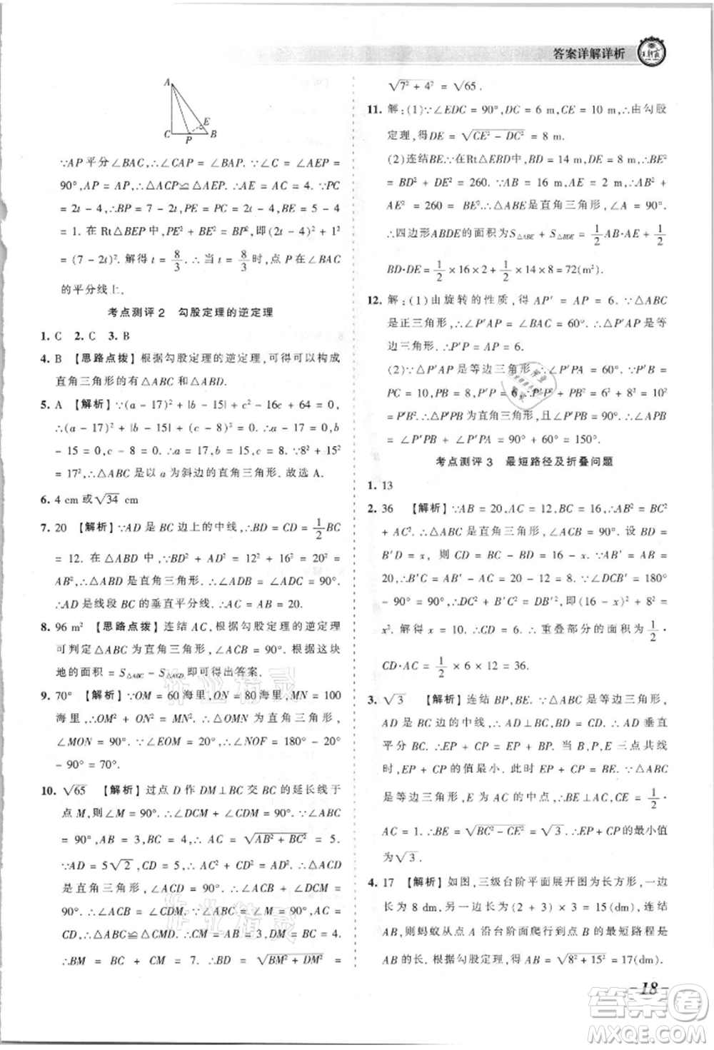 江西人民出版社2021王朝霞考點(diǎn)梳理時(shí)習(xí)卷八年級(jí)上冊(cè)數(shù)學(xué)華師大版參考答案