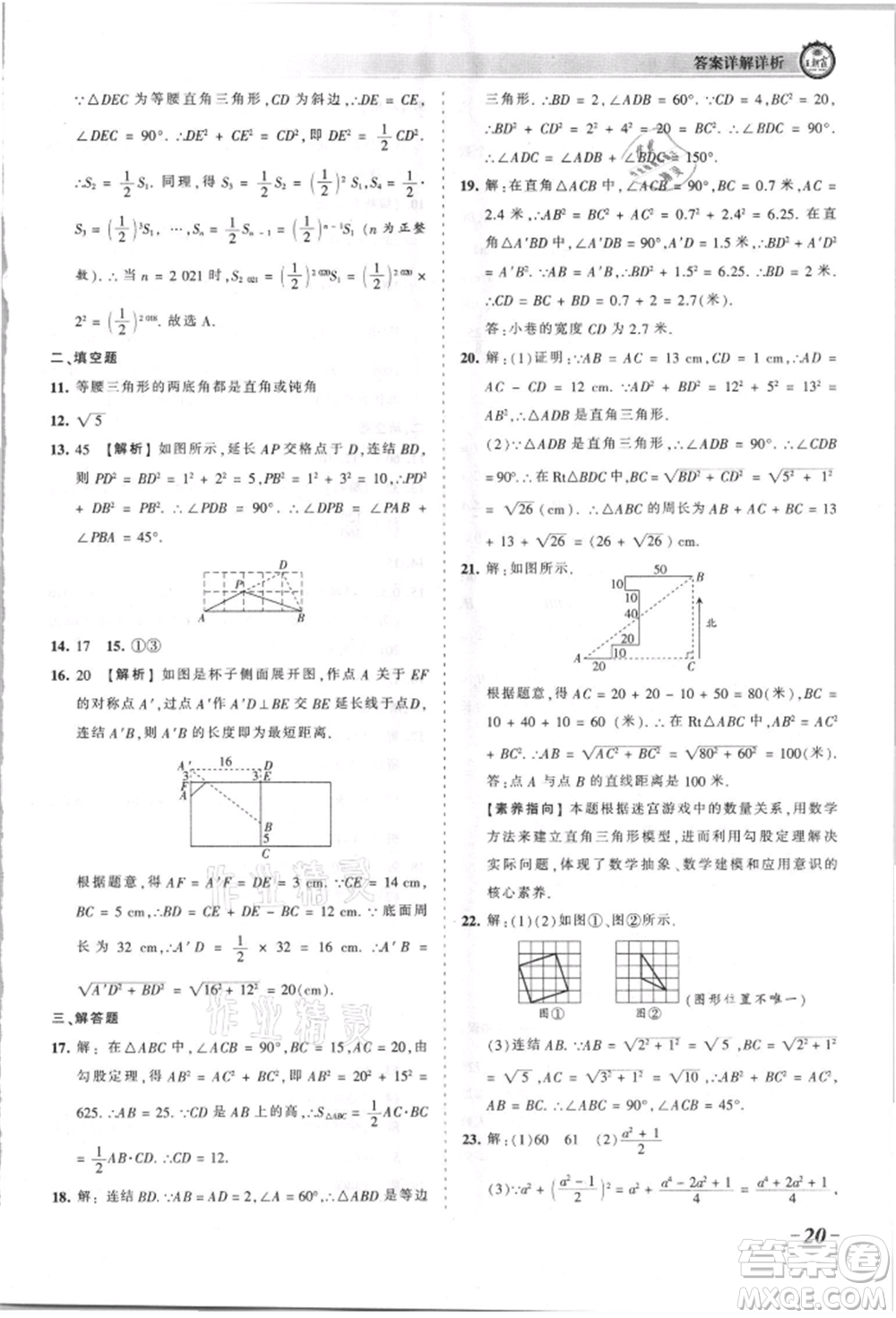 江西人民出版社2021王朝霞考點(diǎn)梳理時(shí)習(xí)卷八年級(jí)上冊(cè)數(shù)學(xué)華師大版參考答案