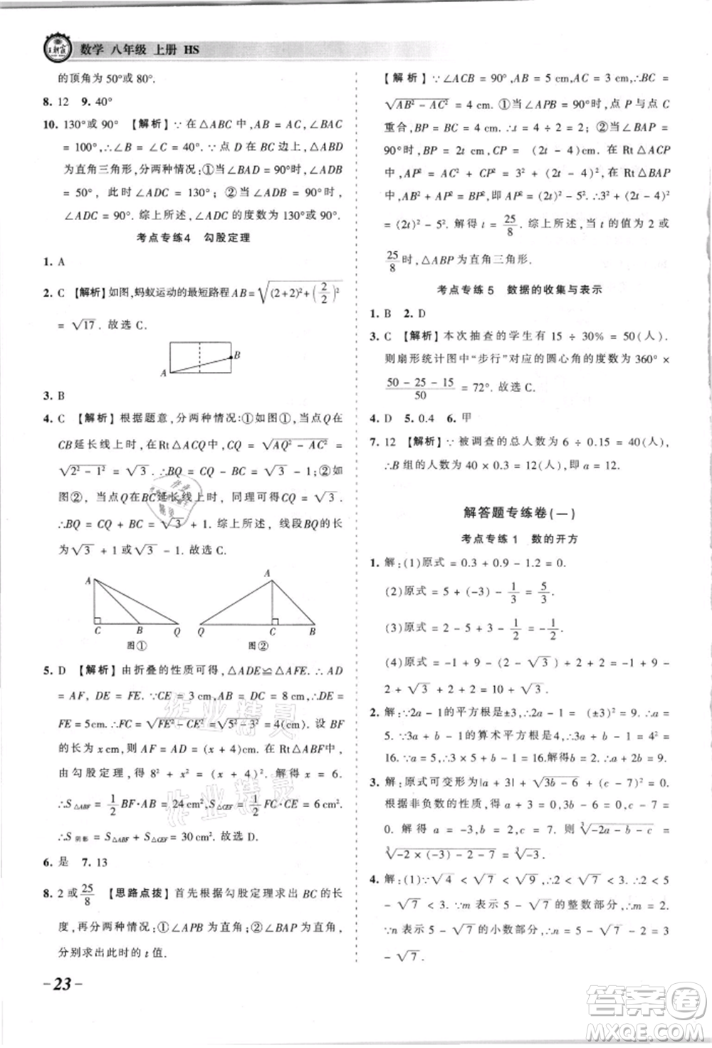 江西人民出版社2021王朝霞考點(diǎn)梳理時(shí)習(xí)卷八年級(jí)上冊(cè)數(shù)學(xué)華師大版參考答案