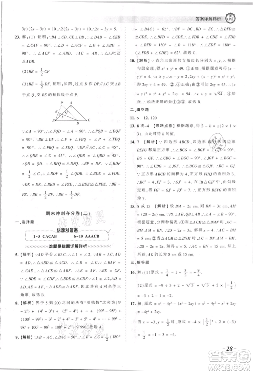 江西人民出版社2021王朝霞考點(diǎn)梳理時(shí)習(xí)卷八年級(jí)上冊(cè)數(shù)學(xué)華師大版參考答案