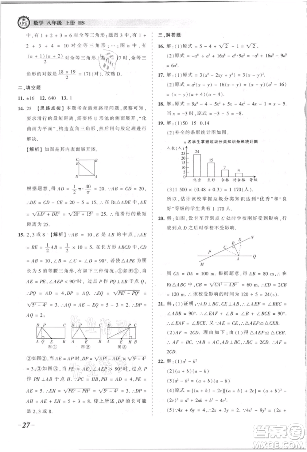 江西人民出版社2021王朝霞考點(diǎn)梳理時(shí)習(xí)卷八年級(jí)上冊(cè)數(shù)學(xué)華師大版參考答案