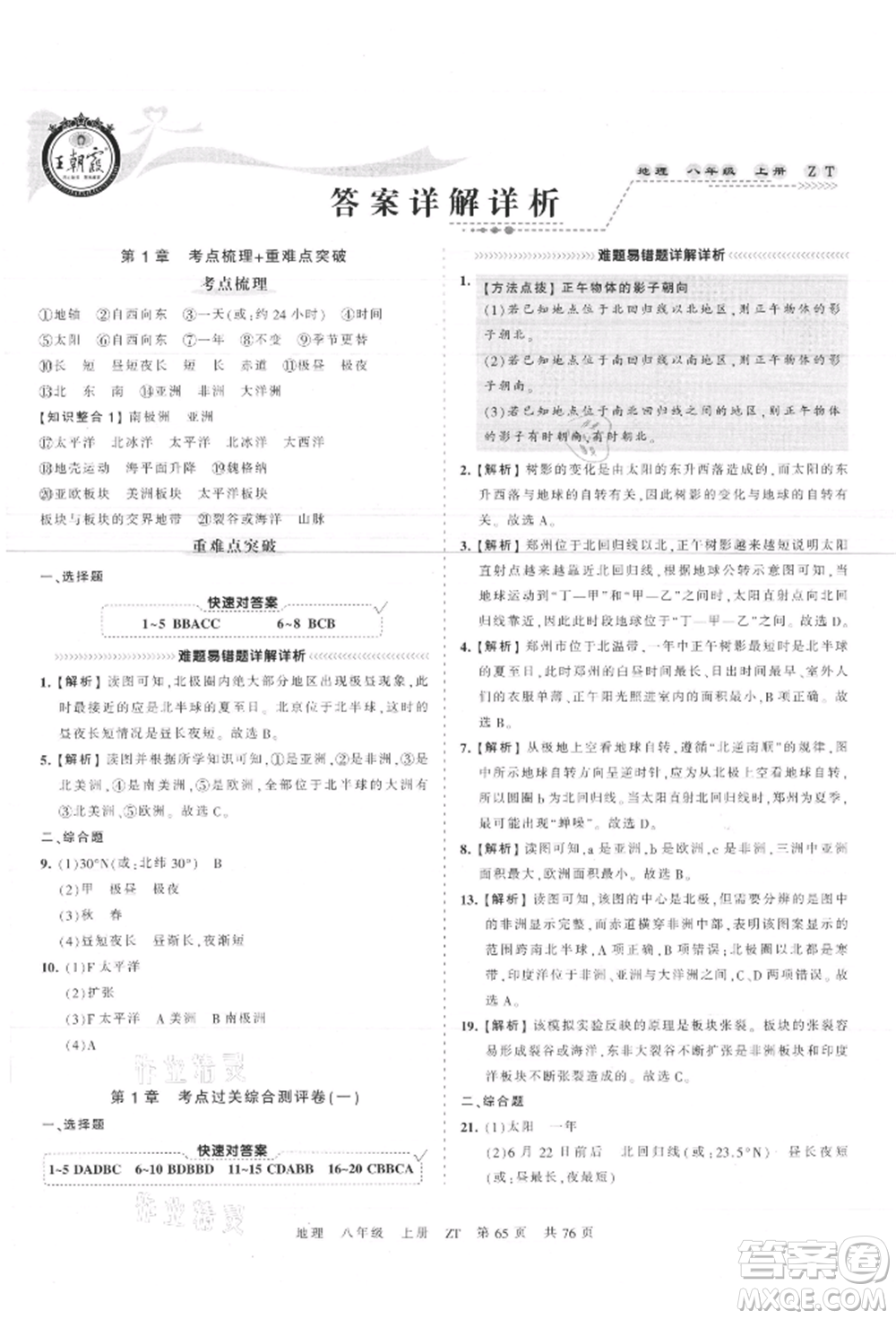 江西人民出版社2021王朝霞考點(diǎn)梳理時(shí)習(xí)卷八年級(jí)上冊(cè)地理中圖版參考答案