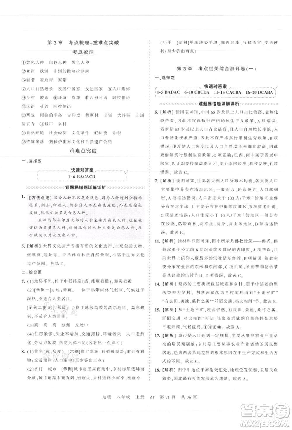 江西人民出版社2021王朝霞考點(diǎn)梳理時(shí)習(xí)卷八年級(jí)上冊(cè)地理中圖版參考答案