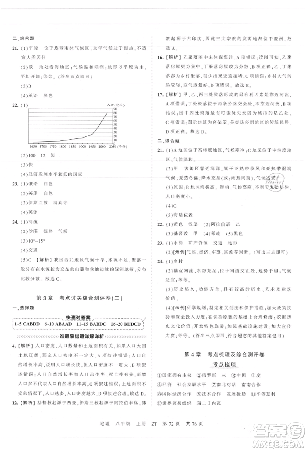 江西人民出版社2021王朝霞考點(diǎn)梳理時(shí)習(xí)卷八年級(jí)上冊(cè)地理中圖版參考答案