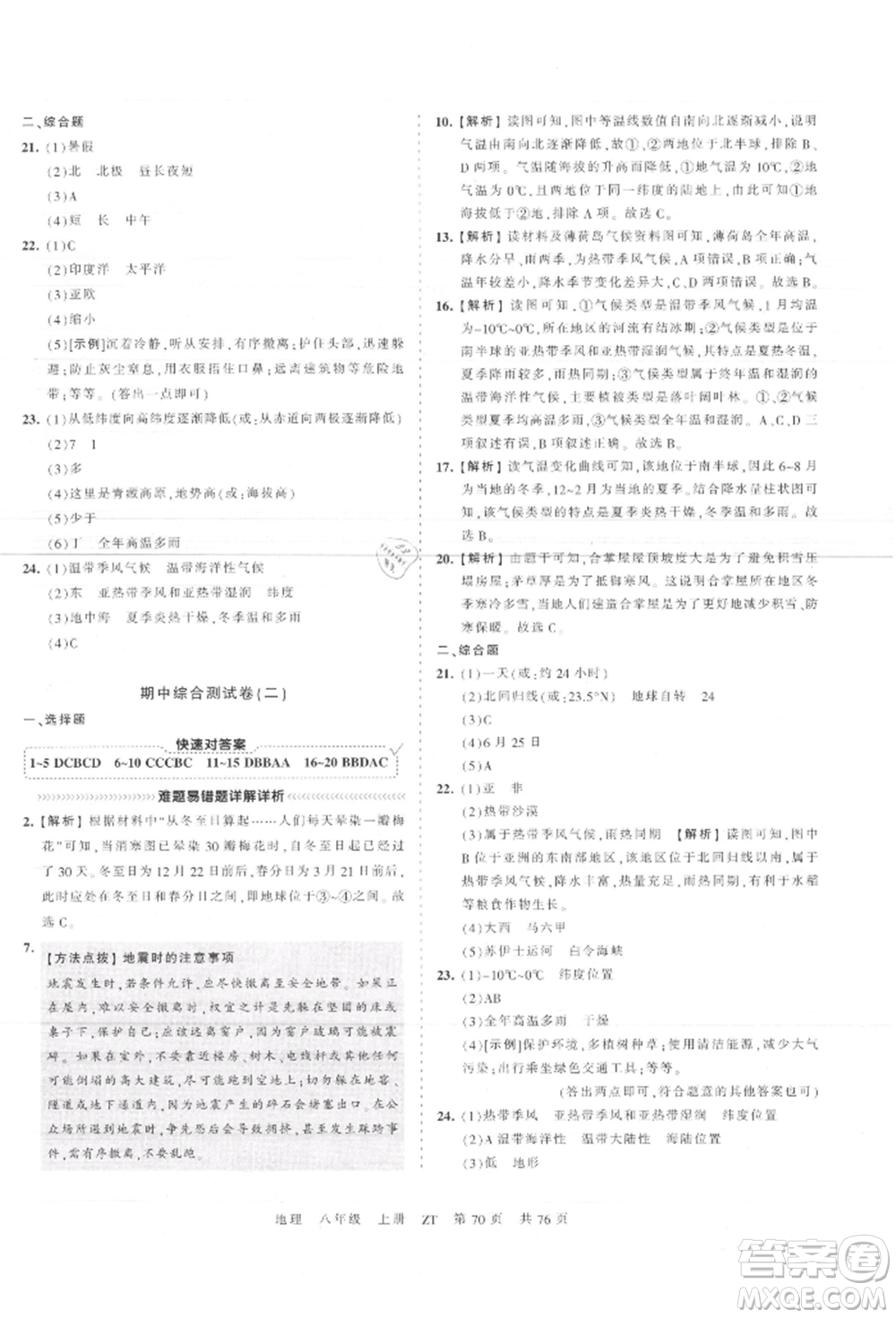 江西人民出版社2021王朝霞考點(diǎn)梳理時(shí)習(xí)卷八年級(jí)上冊(cè)地理中圖版參考答案