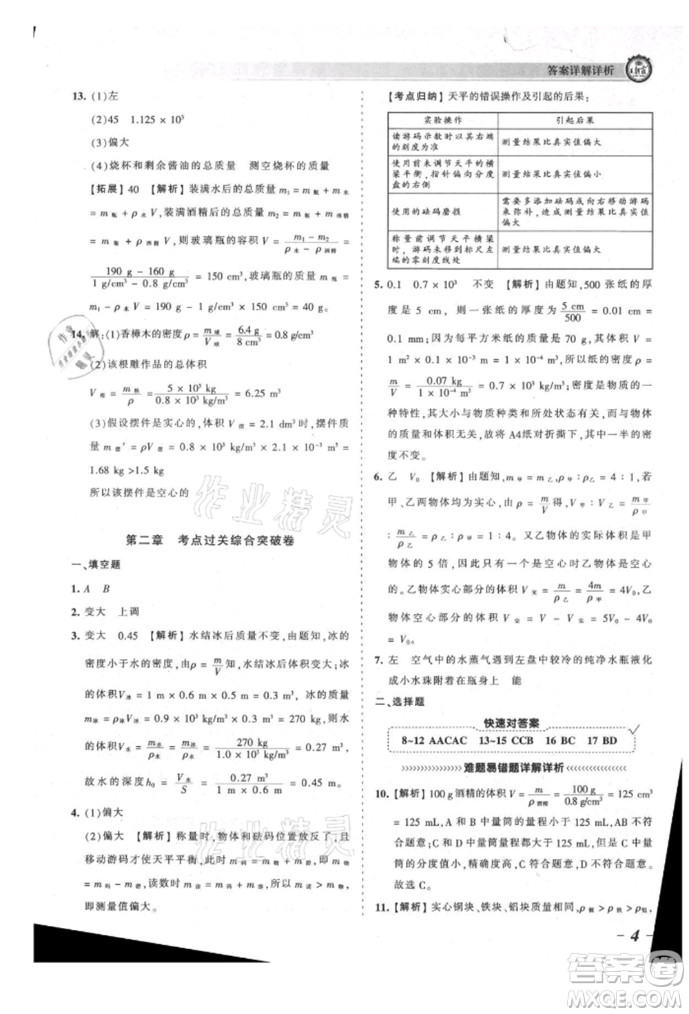 江西人民出版社2021王朝霞考點(diǎn)梳理時(shí)習(xí)卷八年級(jí)上冊(cè)物理北師大版參考答案