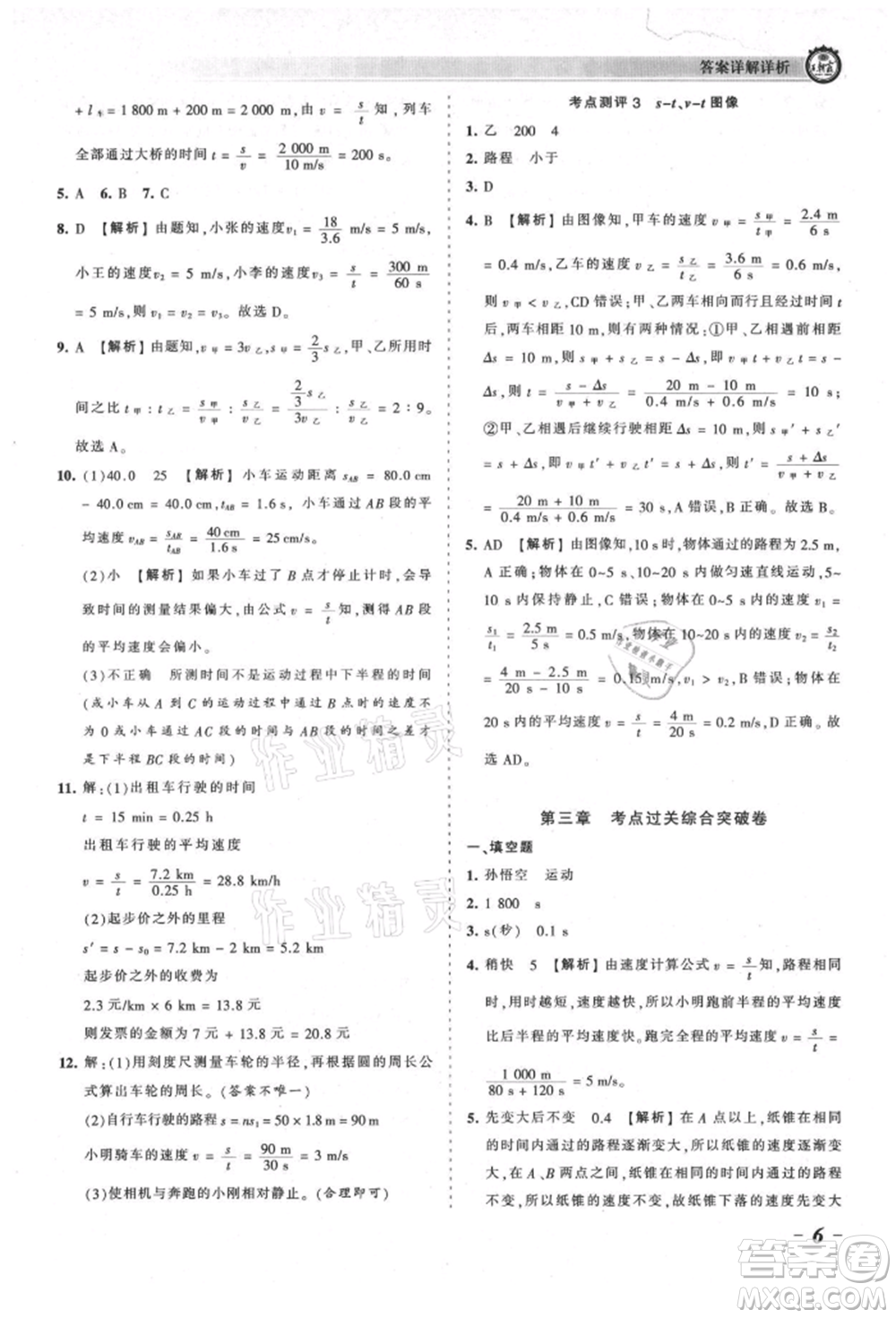 江西人民出版社2021王朝霞考點(diǎn)梳理時(shí)習(xí)卷八年級(jí)上冊(cè)物理北師大版參考答案