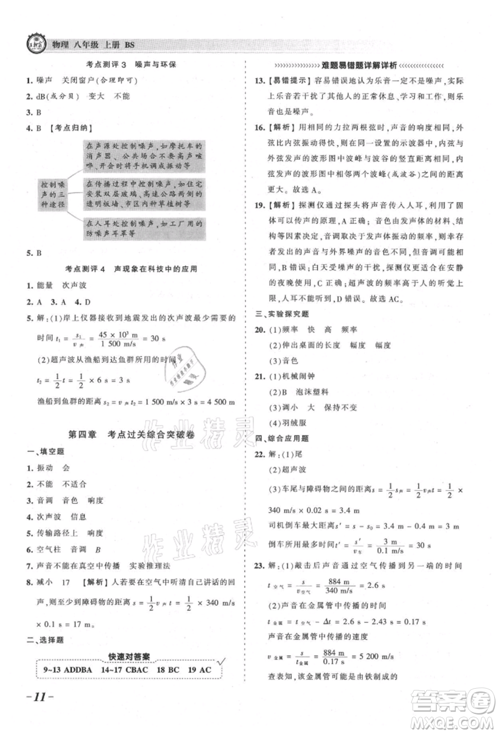 江西人民出版社2021王朝霞考點(diǎn)梳理時(shí)習(xí)卷八年級(jí)上冊(cè)物理北師大版參考答案