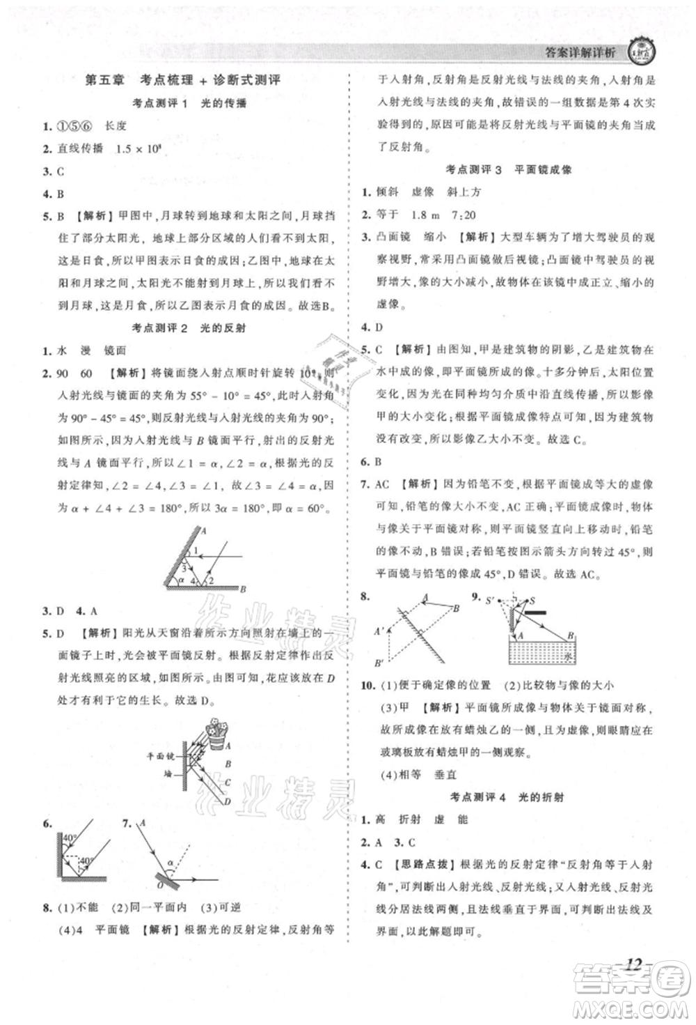 江西人民出版社2021王朝霞考點(diǎn)梳理時(shí)習(xí)卷八年級(jí)上冊(cè)物理北師大版參考答案