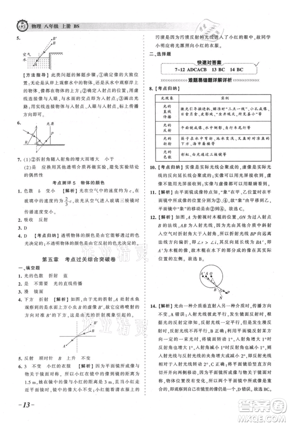 江西人民出版社2021王朝霞考點(diǎn)梳理時(shí)習(xí)卷八年級(jí)上冊(cè)物理北師大版參考答案