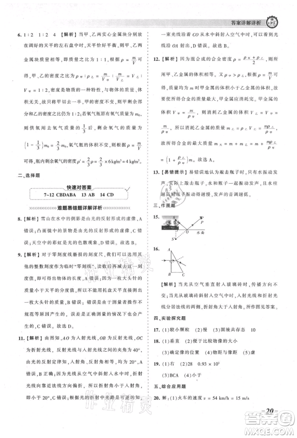 江西人民出版社2021王朝霞考點(diǎn)梳理時(shí)習(xí)卷八年級(jí)上冊(cè)物理北師大版參考答案